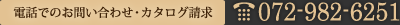 電話でのお問い合わせ・カタログ請求 | 072-982-6251