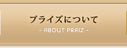プライズについて