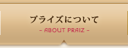 プライズについて