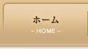 ホーム