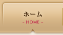 ホーム
