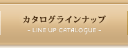 カタログラインナップ