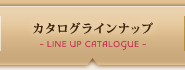カタログラインナップ