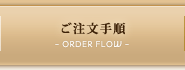 ご注文手順