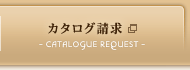カタログ請求