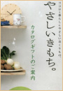 やさしい気持ちが伝わるこだわりチョイスギフト