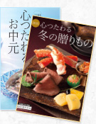 お中元・お歳暮ギフト