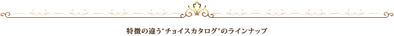 特徴の違う“チョイスカタログ”のラインナップ