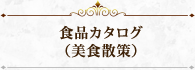 食品カタログ（美食散策）