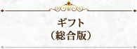 ギフト（総合版）