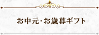 お中元・お歳暮ギフト