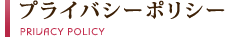 プライバシーポリシー