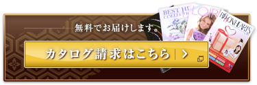カタログ請求はこちら